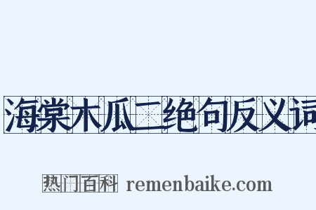 海棠木瓜二绝句反义词是什么意思的图片